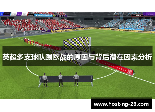 英超多支球队踢欧战的原因与背后潜在因素分析 英超多支球队踢欧战的原因与背后潜在因素分析