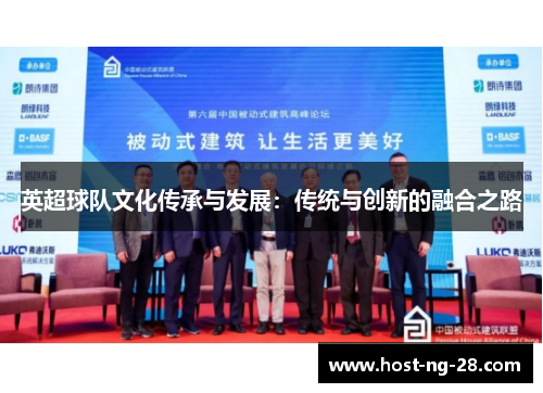 英超球队文化传承与发展:传统与创新的融合之路 英超球队文化传承与发展:传统与创新的融合之路