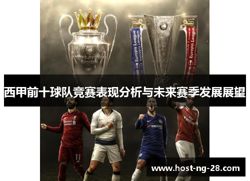 西甲前十球队竞赛表现分析与未来赛季发展展望 西甲前十球队竞赛表现分析与未来赛季发展展望