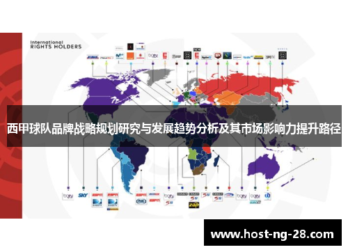 西甲球队品牌战略规划研究与发展趋势分析及其市场影响力提升路径