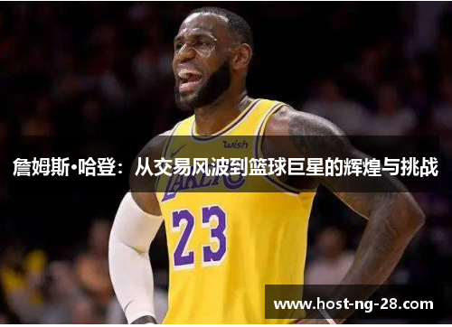 詹姆斯·哈登：从交易风波到篮球巨星的辉煌与挑战