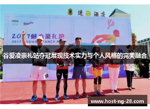 谷爱凌崇礼站夺冠展现技术实力与个人风格的完美融合 谷爱凌崇礼站夺冠展现技术实力与个人风格的完美融合