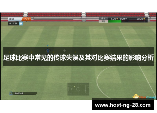 足球比赛中常见的传球失误及其对比赛结果的影响分析 足球比赛中常见的传球失误及其对比赛结果的影响分析