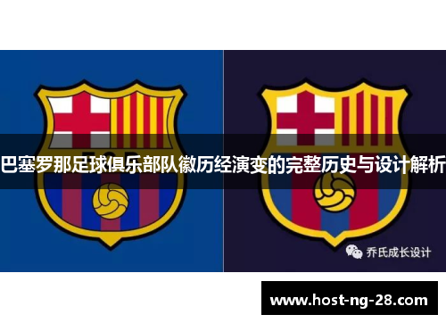 巴塞罗那足球俱乐部队徽历经演变的完整历史与设计解析 巴塞罗那足球俱乐部队徽历经演变的完整历史与设计解析