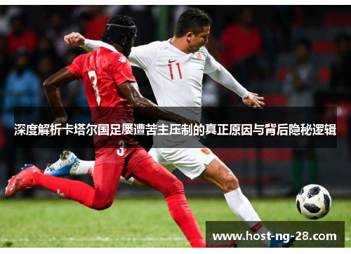 深度解析卡塔尔国足屡遭苦主压制的真正原因与背后隐秘逻辑 深度解析卡塔尔国足屡遭苦主压制的真正原因与背后隐秘逻辑