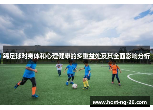 踢足球对身体和心理健康的多重益处及其全面影响分析 踢足球对身体和心理健康的多重益处及其全面影响分析