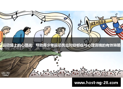运动场上的心理战:帮助青少年运动员应对抑郁症与心理困境的有效策略 运动场上的心理战:帮助青少年运动员应对抑郁症与心理困境的有效策略