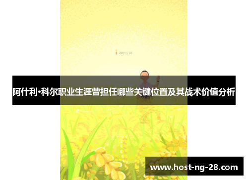 阿什利·科尔职业生涯曾担任哪些关键位置及其战术价值分析 阿什利·科尔职业生涯曾担任哪些关键位置及其战术价值分析