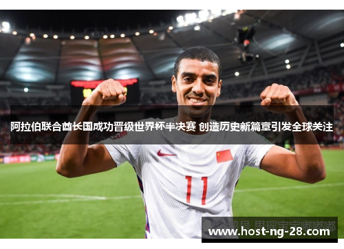 阿拉伯联合酋长国成功晋级世界杯半决赛 创造历史新篇章引发全球关注 阿拉伯联合酋长国成功晋级世界杯半决赛 创造历史新篇章引发全球关注