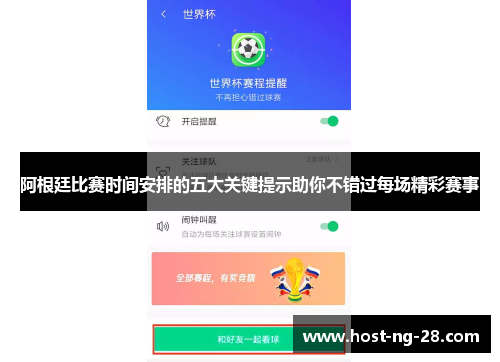 阿根廷比赛时间安排的五大关键提示助你不错过每场精彩赛事 阿根廷比赛时间安排的五大关键提示助你不错过每场精彩赛事