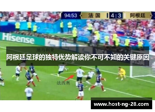 阿根廷足球的独特优势解读你不可不知的关键原因 阿根廷足球的独特优势解读你不可不知的关键原因