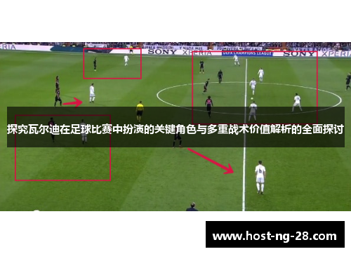 探究瓦尔迪在足球比赛中扮演的关键角色与多重战术价值解析的全面探讨 探究瓦尔迪在足球比赛中扮演的关键角色与多重战术价值解析的全面探讨