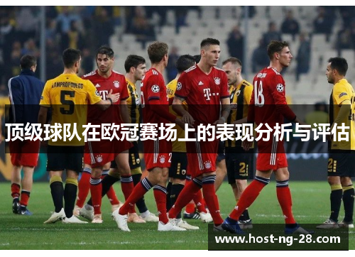 顶级球队在欧冠赛场上的表现分析与评估