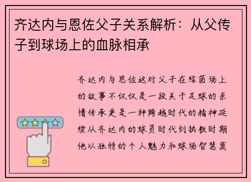 齐达内与恩佐父子关系解析:从父传子到球场上的血脉相承 齐达内与恩佐父子关系解析:从父传子到球场上的血脉相承
