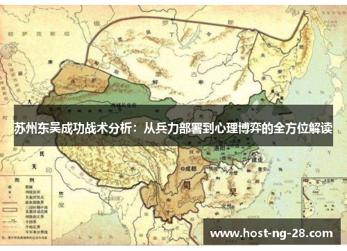 苏州东吴成功战术分析:从兵力部署到心理博弈的全方位解读 苏州东吴成功战术分析:从兵力部署到心理博弈的全方位解读