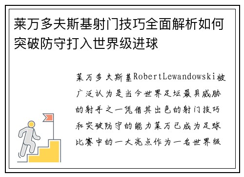 莱万多夫斯基射门技巧全面解析如何突破防守打入世界级进球 莱万多夫斯基射门技巧全面解析如何突破防守打入世界级进球