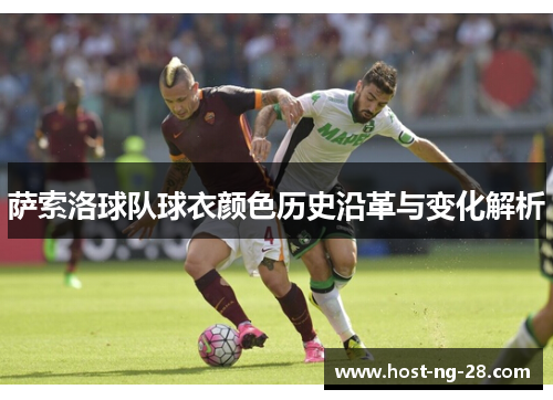 萨索洛球队球衣颜色历史沿革与变化解析