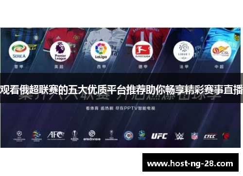 观看俄超联赛的五大优质平台推荐助你畅享精彩赛事直播 观看俄超联赛的五大优质平台推荐助你畅享精彩赛事直播