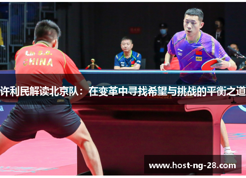 许利民解读北京队:在变革中寻找希望与挑战的平衡之道 许利民解读北京队:在变革中寻找希望与挑战的平衡之道