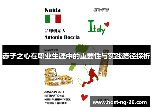赤子之心在职业生涯中的重要性与实践路径探析
