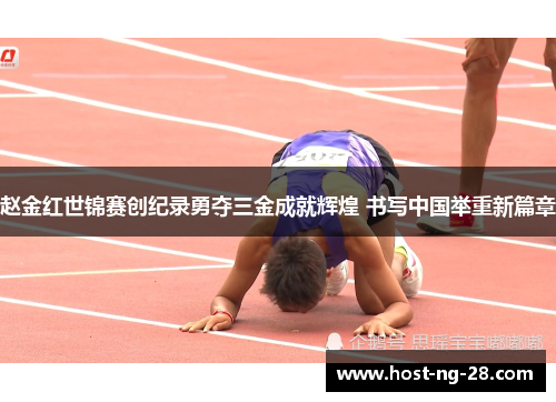 赵金红世锦赛创纪录勇夺三金成就辉煌 书写中国举重新篇章 赵金红世锦赛创纪录勇夺三金成就辉煌 书写中国举重新篇章
