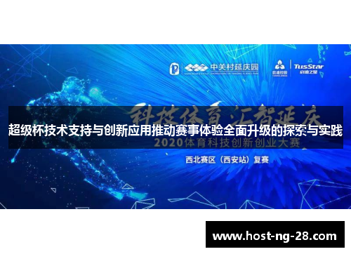 超级杯技术支持与创新应用推动赛事体验全面升级的探索与实践