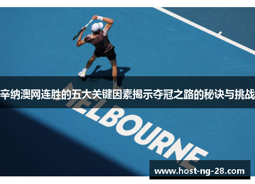 辛纳澳网连胜的五大关键因素揭示夺冠之路的秘诀与挑战