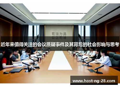 近年来值得关注的会议质疑事件及其背后的社会影响与思考 近年来值得关注的会议质疑事件及其背后的社会影响与思考
