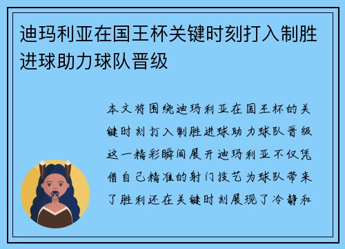 迪玛利亚在国王杯关键时刻打入制胜进球助力球队晋级 迪玛利亚在国王杯关键时刻打入制胜进球助力球队晋级