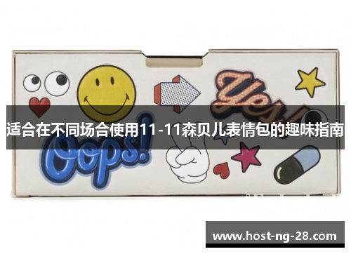 适合在不同场合使用11-11森贝儿表情包的趣味指南 适合在不同场合使用11-11森贝儿表情包的趣味指南