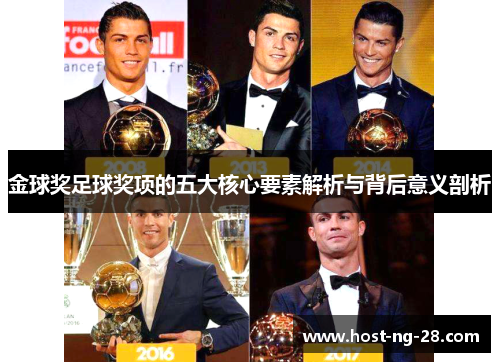 金球奖足球奖项的五大核心要素解析与背后意义剖析 金球奖足球奖项的五大核心要素解析与背后意义剖析