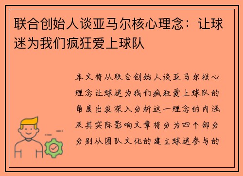 联合创始人谈亚马尔核心理念：让球迷为我们疯狂爱上球队