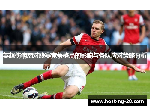 英超伤病潮对联赛竞争格局的影响与各队应对策略分析 英超伤病潮对联赛竞争格局的影响与各队应对策略分析
