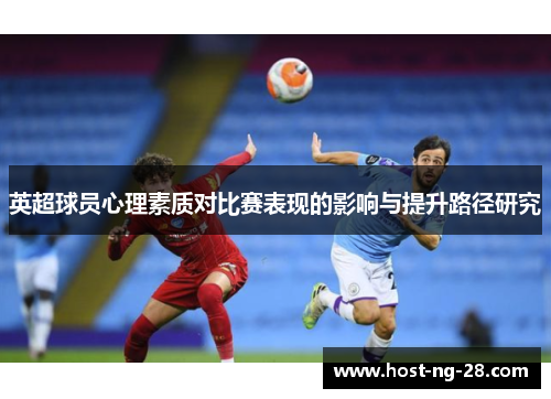 英超球员心理素质对比赛表现的影响与提升路径研究 英超球员心理素质对比赛表现的影响与提升路径研究
