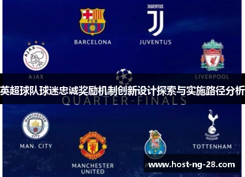 英超球队球迷忠诚奖励机制创新设计探索与实施路径分析 英超球队球迷忠诚奖励机制创新设计探索与实施路径分析