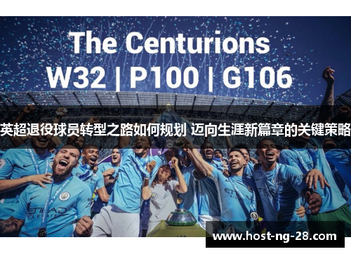 英超退役球员转型之路如何规划 迈向生涯新篇章的关键策略
