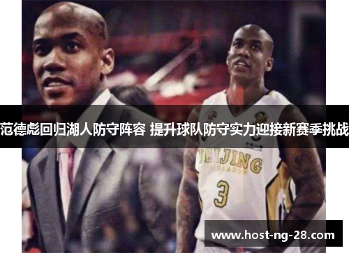 范德彪回归湖人防守阵容 提升球队防守实力迎接新赛季挑战 范德彪回归湖人防守阵容 提升球队防守实力迎接新赛季挑战