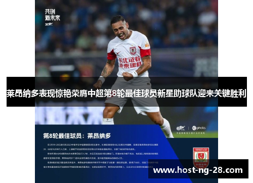 莱昂纳多表现惊艳荣膺中超第8轮最佳球员新星助球队迎来关键胜利 莱昂纳多表现惊艳荣膺中超第8轮最佳球员新星助球队迎来关键胜利