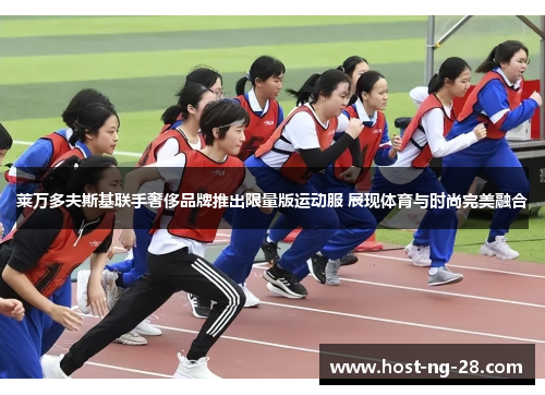 莱万多夫斯基联手奢侈品牌推出限量版运动服 展现体育与时尚完美融合 莱万多夫斯基联手奢侈品牌推出限量版运动服 展现体育与时尚完美融合