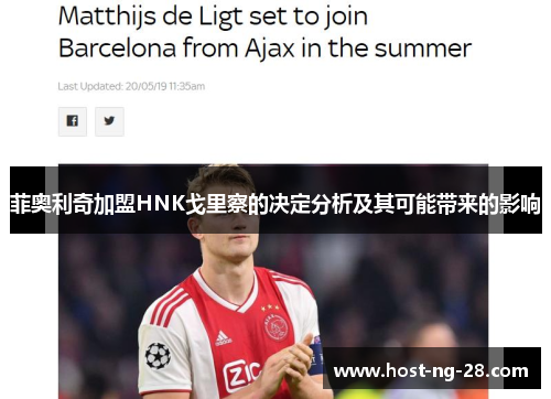 菲奥利奇加盟HNK戈里察的决定分析及其可能带来的影响 菲奥利奇加盟HNK戈里察的决定分析及其可能带来的影响