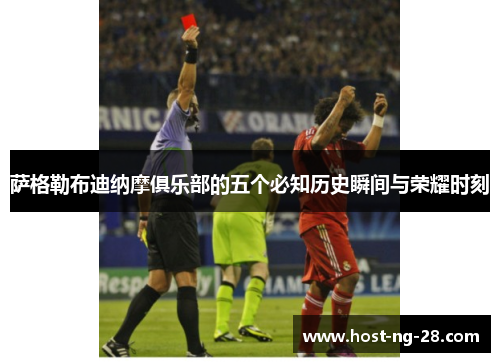 萨格勒布迪纳摩俱乐部的五个必知历史瞬间与荣耀时刻