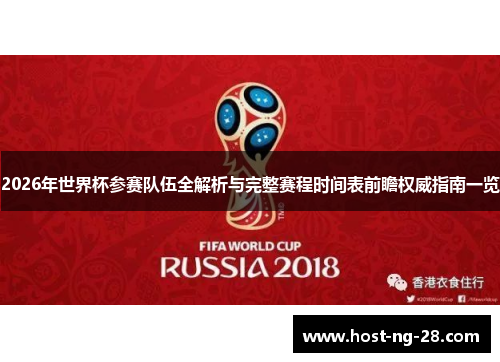 2026年世界杯参赛队伍全解析与完整赛程时间表前瞻权威指南一览
