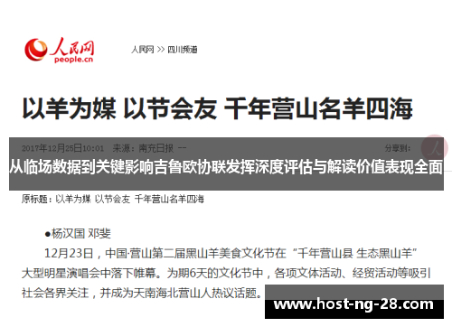 从临场数据到关键影响吉鲁欧协联发挥深度评估与解读价值表现全面