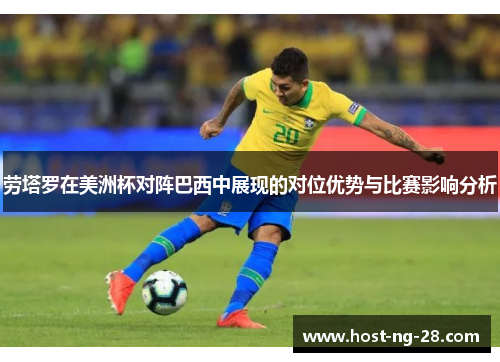 劳塔罗在美洲杯对阵巴西中展现的对位优势与比赛影响分析
