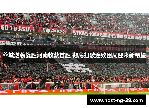 蓉城逆袭战胜河南收获首胜 彻底打破连败困局迎来新希望