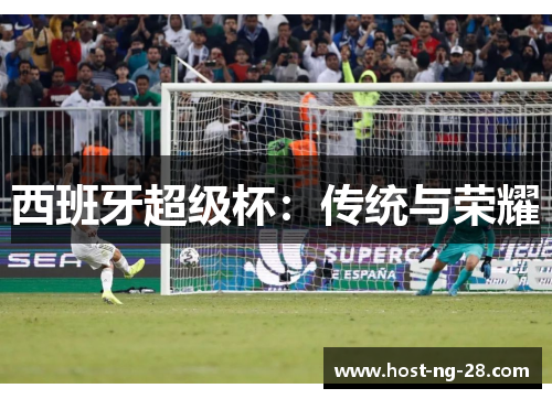 西班牙超级杯：传统与荣耀