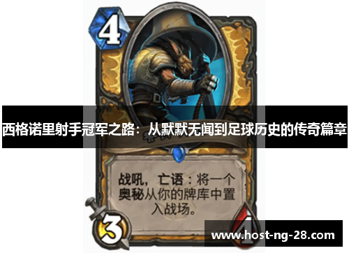 西格诺里射手冠军之路：从默默无闻到足球历史的传奇篇章