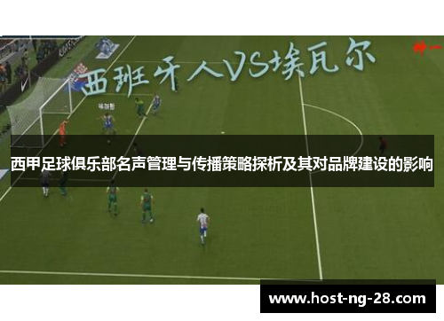 西甲足球俱乐部名声管理与传播策略探析及其对品牌建设的影响