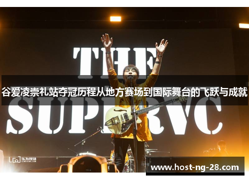 谷爱凌崇礼站夺冠历程从地方赛场到国际舞台的飞跃与成就