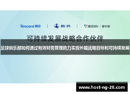 足球俱乐部如何通过有效财务管理助力实现长期战略目标和可持续发展 足球俱乐部如何通过有效财务管理助力实现长期战略目标和可持续发展